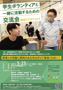 学生ボランティアと一緒に活動するための交流会-