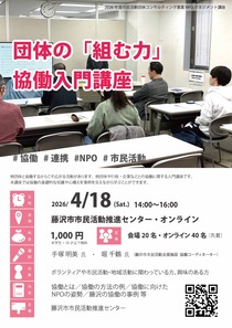 団体の「組む力」協働入門講座-
