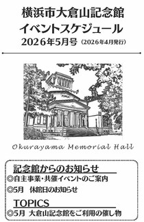 大倉山記念館イベントスケジュール