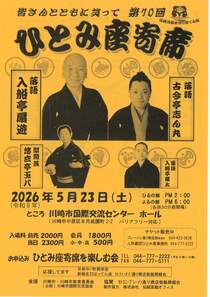 第70回ひとみ座寄席-