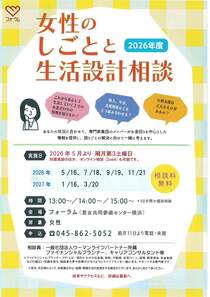 女性のしごとと生活設計相談