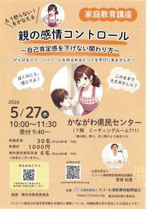 親の感情コントロール～自己肯定感を下げない関わり方