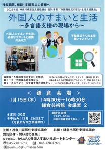 外国人のすまいと生活～多言語支援の現場から