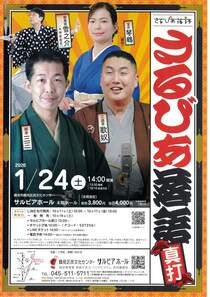 さるびあ落語　真打　