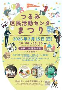 つるみ区民活動センターまつり-