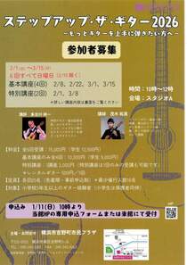 ステップアップ・ザ・ギター2026-