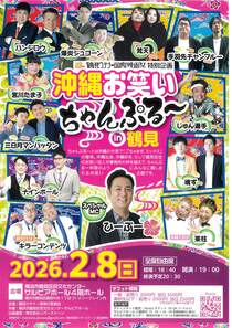 沖縄お笑いちゃんぷる～ in 鶴見-