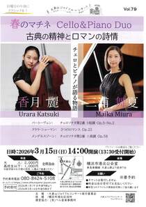 春のマチネ Cello&Piano Duo 　古典の精神とロマンの詩情