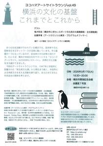 横浜の文化の基盤これまでとこれから-