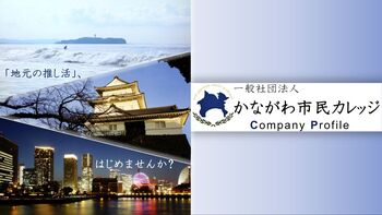 かながわ市民カレッジ