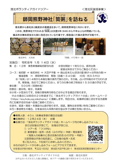 「師岡熊野神社「筒粥」を訪ねる」-