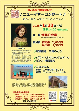 港北童謡の会　205回　ニューイヤーコンサート　三繩みどり先生