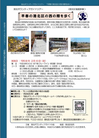 早春の港北区の西の際を歩くチラシ