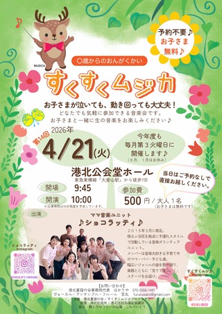 すくすくムジカチラシ（4月）
