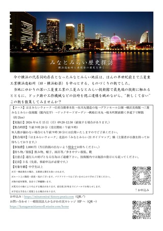 みなとみらい歴史探訪―横浜造船所と再開発の歴史を歩く-