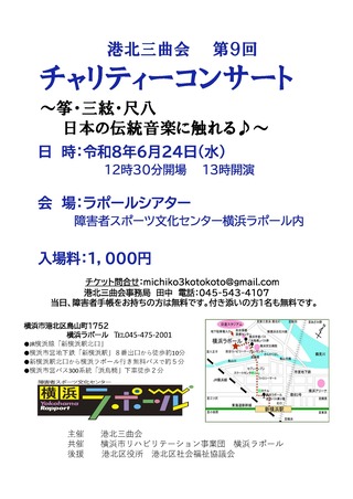 港北三曲会　第9回チャリティーコンサート