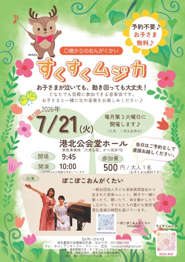 すくすくムジカ-