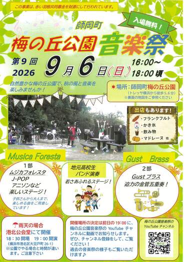 師岡町梅の丘公園音楽祭0906