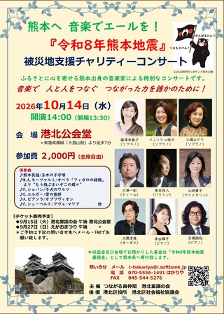 被災地支援チャリティーコンサート」