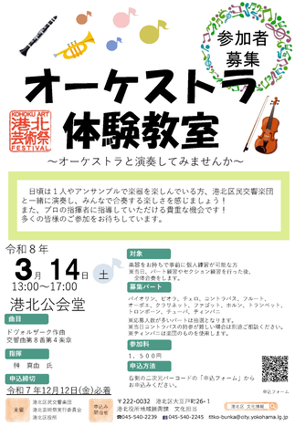 オーケストラ体験教室チラシ