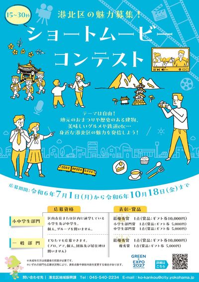 港北区の魅力募集！ショートムービーコンテスト　チラシ