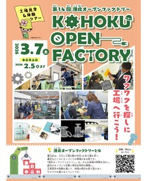第14回港北オープンファクトリーチラシ表紙