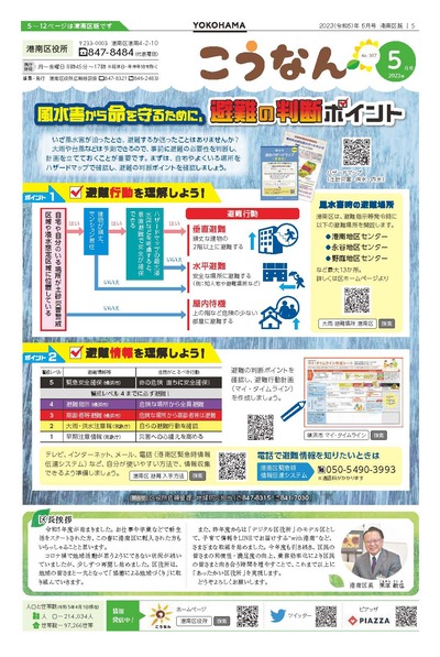 Image of public information Yokohama May, 2023 issue disaster prevention special feature