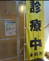 Huấn luyện cờ của Phòng khám Shōju