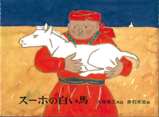 『スーホの白い馬」絵本表紙画像