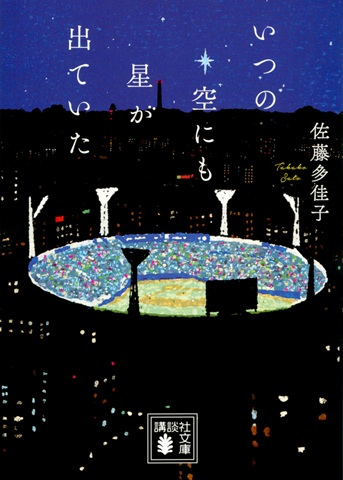 『いつの空にも星が出ていた』表紙画像