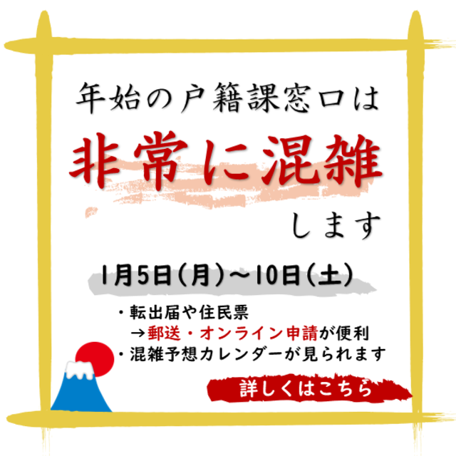 年始の戸籍課窓口は非常に混雑します