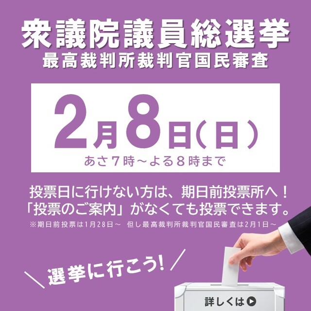 衆議院議員総選挙・最高裁判所裁判官国民審査（令和８年２月８日執行）