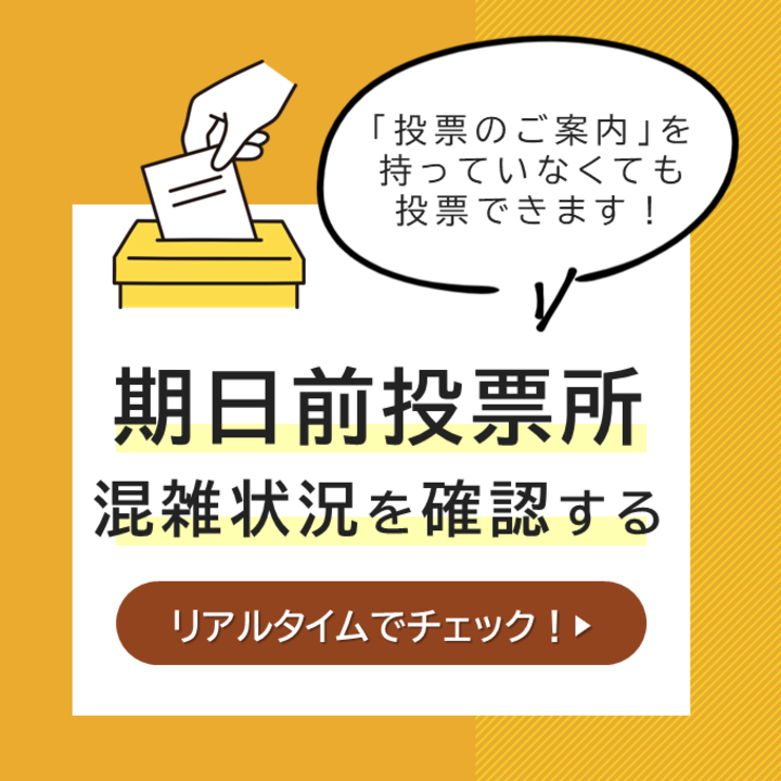 期日前投票所混雑状況