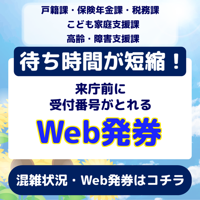 事前WEB発券