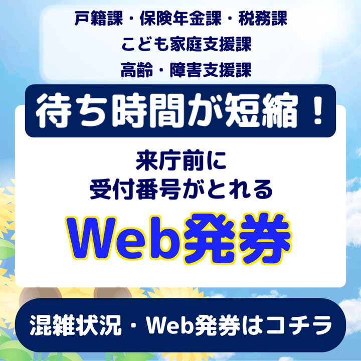 事前WEB発券