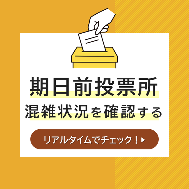 期日前投票所　混雑状況