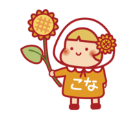 18ひまわりを持って