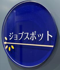 ジョブスポットの写真１