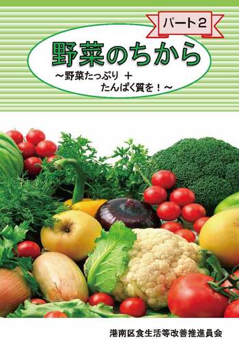野菜のちからパート２