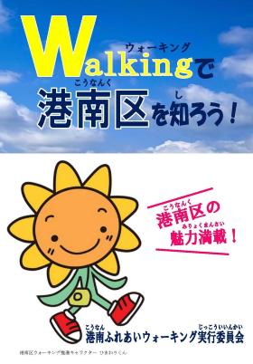 Let's learn about Konan Ward by walking! Cover of
