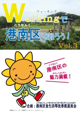 Let's learn about Konan Ward by walking! Cover of Vol.3
