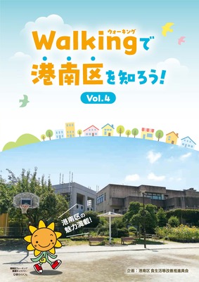 Let's learn about Konan Ward by walking! Cover of Vol.4