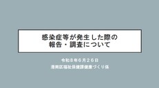 感染症等が発生した際の報告・相談について