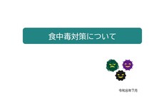 食中毒対策について