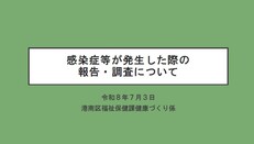 感染症等が発生した際の報告・相談