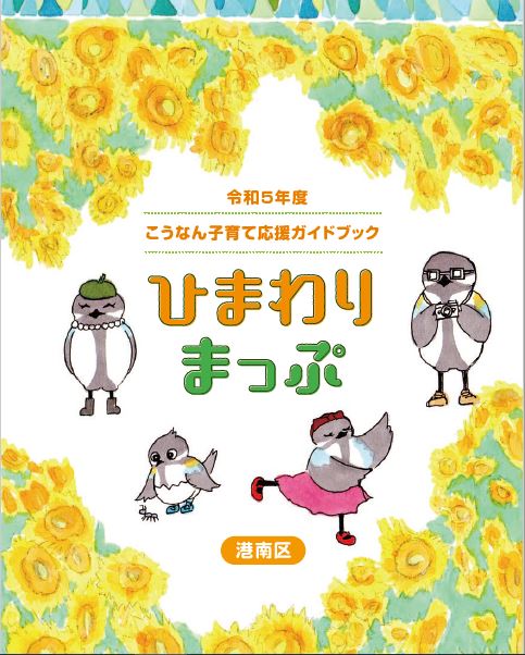 2022 Konan Child Care Support Guidebook "Himawari Mapu"