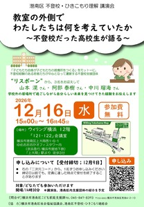 令和8年度港南区不登校・ひきこもり理解講演会のチラシ