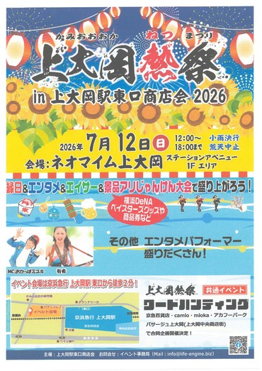 上大岡熱祭in上大岡駅東口商店会2026