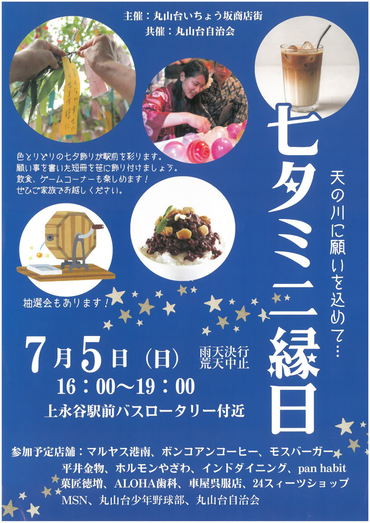 七夕ミニ縁日