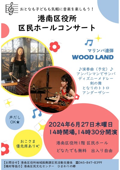 港南区役所音楽コンサートチラシ